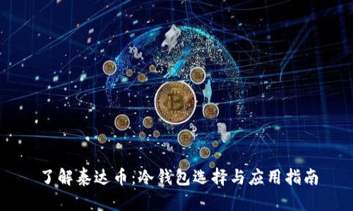 了解泰达币：冷钱包选择与应用指南