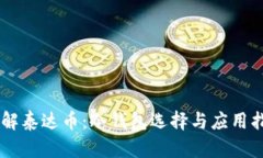 了解泰达币：冷钱包选择与应用指南