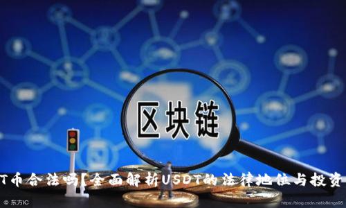 USDT币合法吗？全面解析USDT的法律地位与投资风险