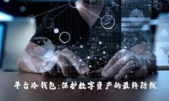平台冷钱包：保护数字资产的最终防线