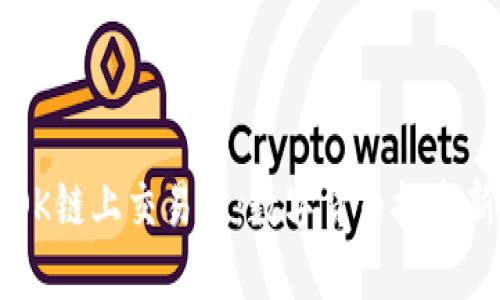 了解OK链上交易所：数字货币投资新选择