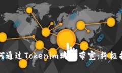 如何通过Tokenim购买带宽：终极指南
