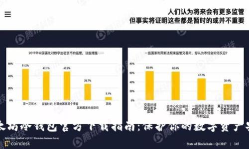 以太坊冷钱包官方下载指南：保护你的数字资产安全