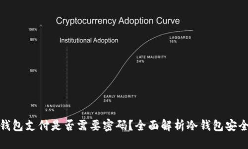 冷钱包支付是否需要密码？全面解析冷钱包安全性