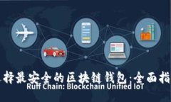 选择最安全的区块链钱包：全面指南