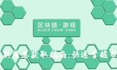 币圈最新消息获取指南：快速掌握市场动态
