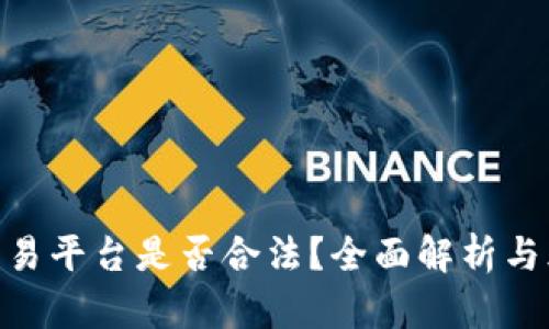 TRC20交易平台是否合法？全面解析与风险提示