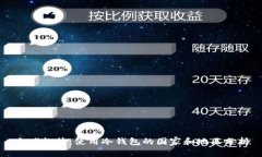 全球趋势：使用冷钱包的国家和地区分析
