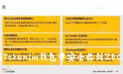 如何在Tokenim钱包中安全收到ZEC（零币）