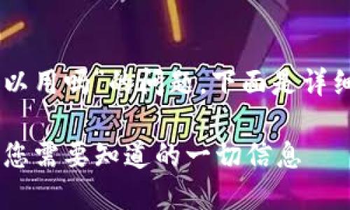 关于“tokenim大陆可以用吗”的问题，下面是详细的内容框架和解答。 

### Tokenim大陆：您需要知道的一切信息