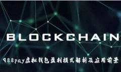 988pay虚拟钱包盈利模式解析及应用前景