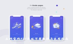 火网官网APP新版下载教程与使用指南