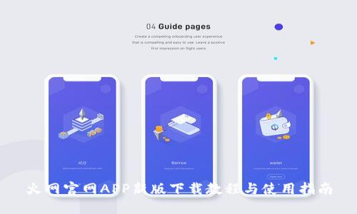 火网官网APP新版下载教程与使用指南