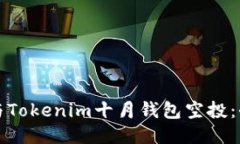 如何参与Tokenim十月钱包空投：全面指南