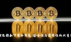 如何选择和下载冷钱包：安全性与实用性的双重