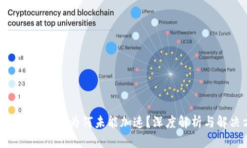 Tokenim未打包为何未能加速？深度解析与解决方案