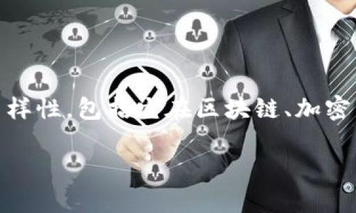 在构建关于“tokenim电”的和内容时，我们可以考虑这个主题的多样性，包括它在区块链、加密货币、金融科技等领域的应用。以下是为你的请求设计的内容结构。

探秘Tokenim电：区块链技术的未来与创新