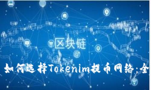 ### 如何选择Tokenim提币网络：全面指南