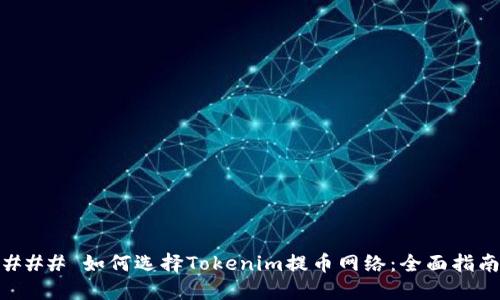 ### 如何选择Tokenim提币网络：全面指南