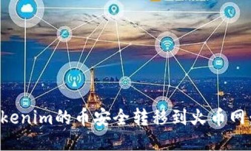 如何将Tokenim的币安全转移到火币网：详尽指南