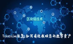 Tokenim恢复：如何有效找回您的数字资产