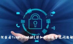 如何查看Tokenim地址？详细指南与常见问题解答