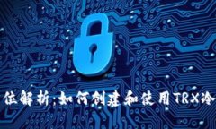 全方位解析：如何创建和使用TRX冷钱包