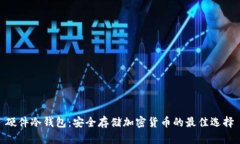 硬件冷钱包：安全存储加密货币的最佳选择