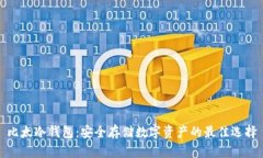 比太冷钱包：安全存储数字资产的最佳选择