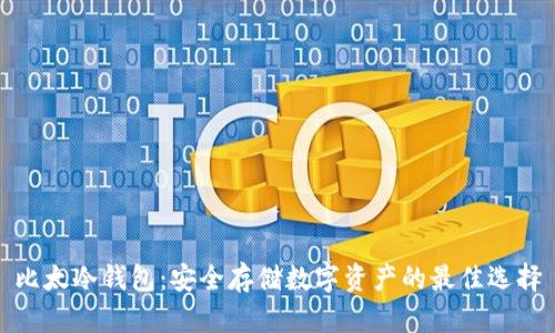 比太冷钱包：安全存储数字资产的最佳选择