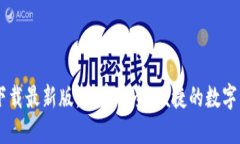 BTOK官网版下载最新版：享受安全、便捷的数字资