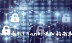如何将Tokenim提币到LBank：详细指南和常见问题解