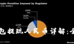 以太坊钱包提现人民币详解：全方位指南