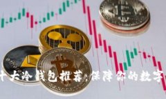 2023年十大冷钱包推荐：保障你的数字资产安全