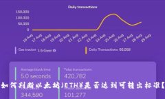 如何判断以太坊（ETH）是否达到可转出标准？