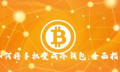 如何将手机变成冷钱包：全面指南