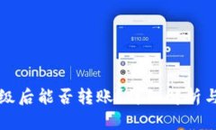 冷钱包升级后能否转账？详细解析与实用指南