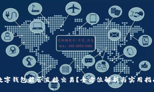 数字钱包能否直接交易？全方位解析与实用指南