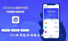 FIL冷钱包的优缺点及使用指南