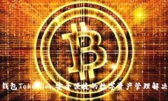 资产钱包Tokenim：安全便捷的数字资产管理解决方