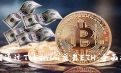如何通过Tokenim交易ETH：全面指南