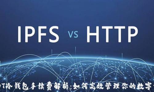 
USDT冷钱包手续费解析：如何高效管理你的数字资产