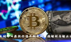以太坊今日最新行情不刷新的原因解析与解决方