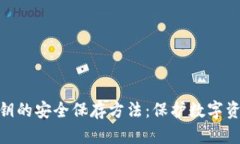 冷钱包私钥的安全保存方法：保护数字资产的关