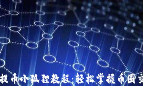 
中本聪提币小狐狸教程：轻松掌握币圈交易技巧