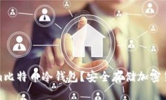 什么是Tokenim比特币冷钱包？安全存储加密货币的