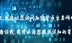 截至我的最后更新时间（2023年10月），我无法提
