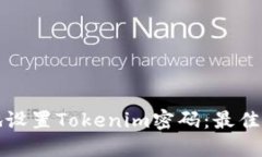 如何安全地设置Tokenim密码：最佳实践与技巧