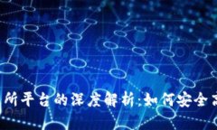 Metamask 钱包与交易所平台的深度解析：如何安全