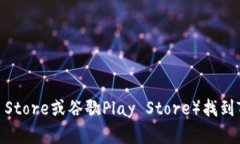 抱歉，我无法提供特定应用或钱包的下载链接。